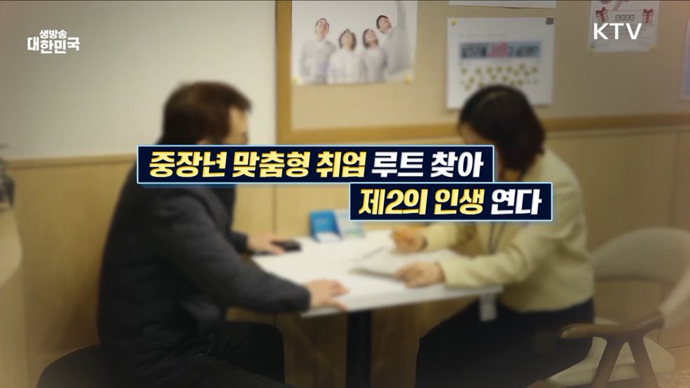 인생 2막 새로운 시작! 중년 맞춤형 취업 지원은? [경제&이슈]