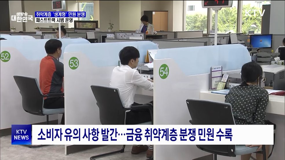 취약계층 생계형 민원, 패스트트랙으로 신속 처리