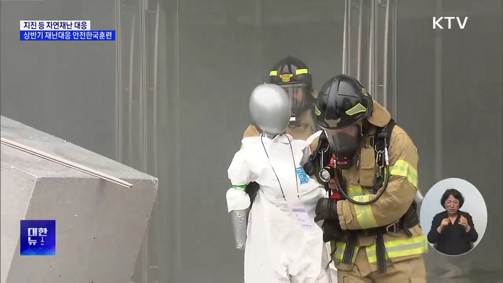 지진 등 자연재난 대응···상반기 재난대응 안전한국훈련