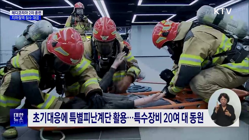 레디코리아 2차 훈련···집중호우 지하철역 침수 대응