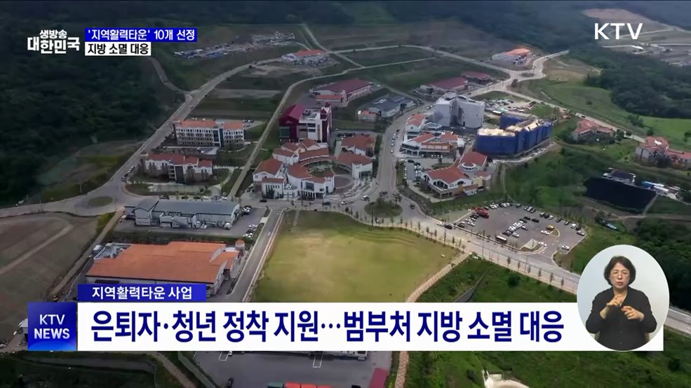 '지역활력타운' 10개 사업 선정···지방소멸 대응