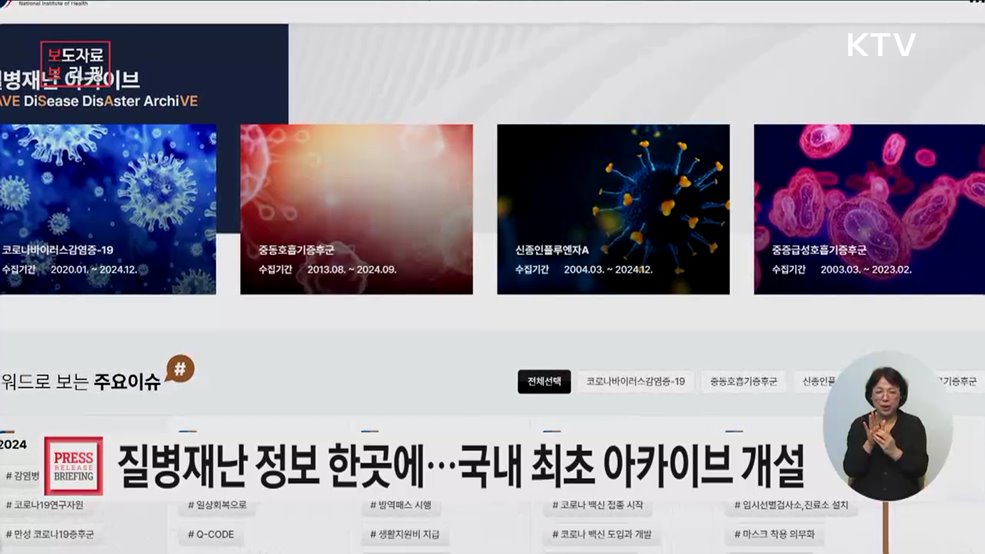 질병재난 대응 정보를 한곳에 담은 질병재난아카이브 개설