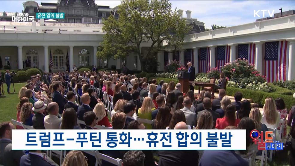 트럼프-푸틴 통화, 실제 행동 따라야 [월드 투데이]