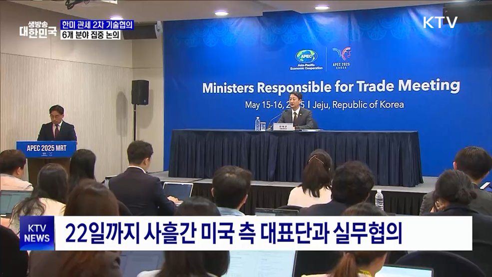 한미 관세 2차 기술협의 시작···6개 분야 논의