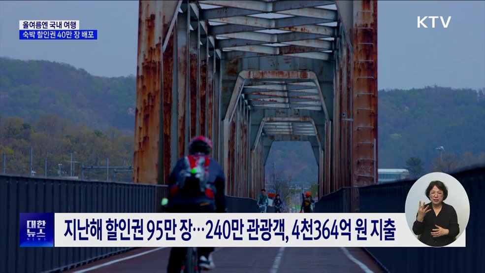 올여름엔 국내로···숙박 할인권 40만 장 배포