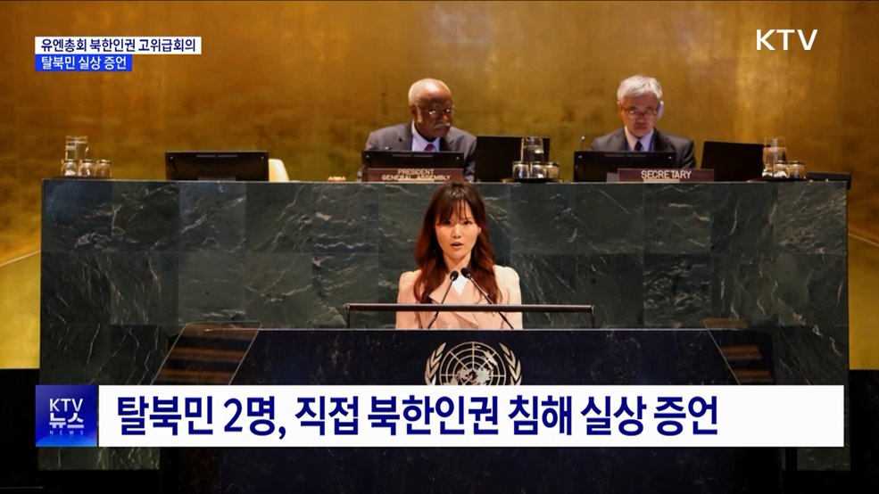 유엔총회 첫 북한인권 고위급회의···탈북민 실상 증언