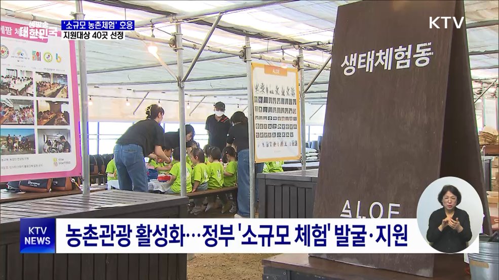 '소규모 농촌체험' 호응 잇는다···지원대상 40곳 선정