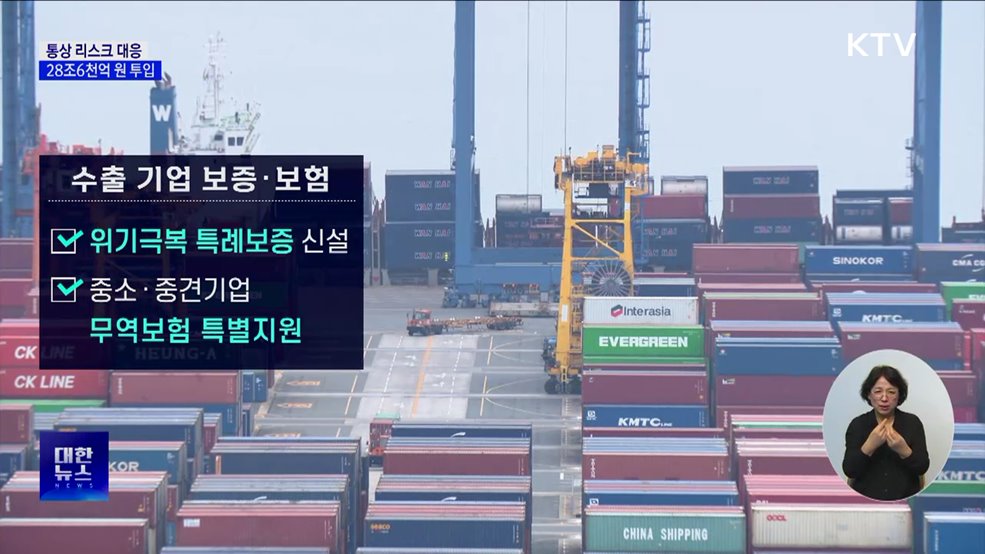 정부, 통상 리스크 대응 28조6천억 원 정책금융 공급