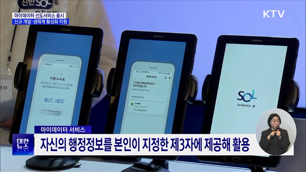 마이데이터 선도서비스 출시···생태계 활성화 지원