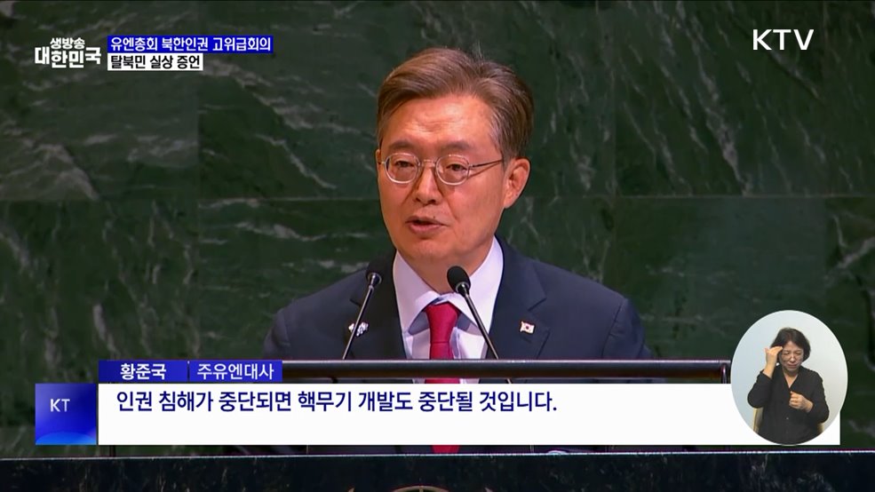 유엔총회 첫 북한인권 고위급회의···탈북민 실상 증언