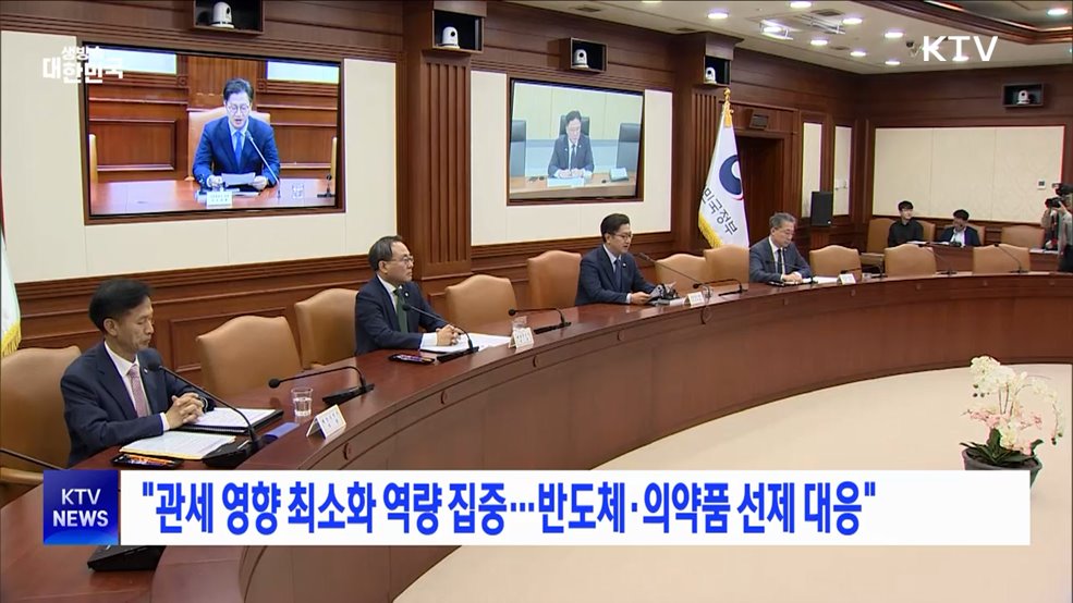 "관세 영향 최소화 역량 집중···반도체·의약품 선제 대응"