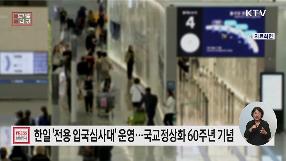 한일 양국 전용 입국심사대 운영