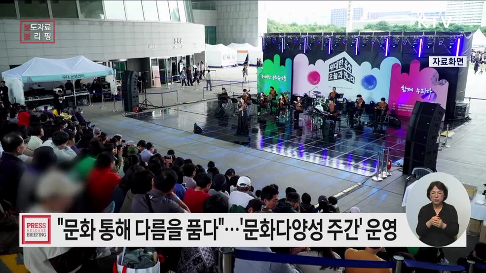 '2025 문화다양성 주간' 서로 다름을 존중하고 문화로 잇다