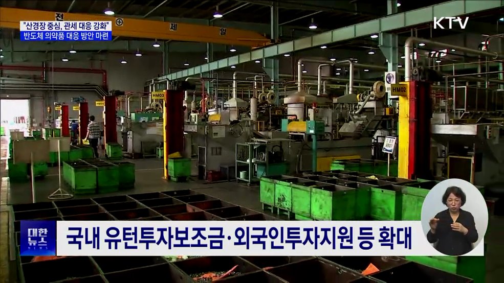 "미 품목 관세 확대 대비"···철강·석유 화학 산업경쟁력 강화