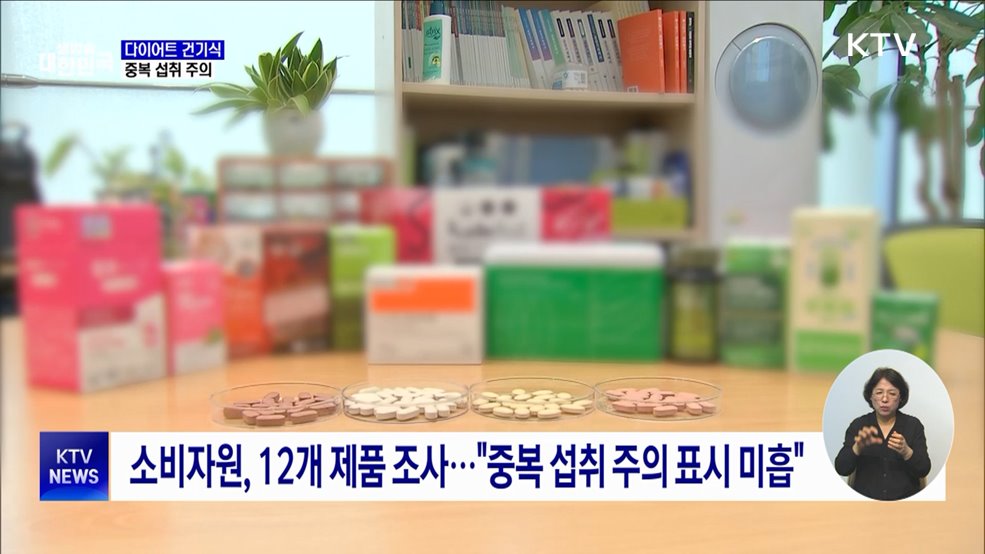 "다이어트 건기식 중복 섭취 주의···부작용 우려"