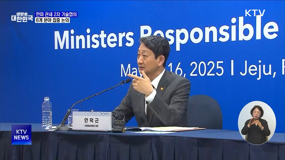 한미 관세 2차 기술협의 시작···6개 분야 논의