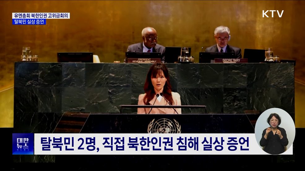 유엔총회 첫 북한인권 고위급회의···탈북민 실상 증언