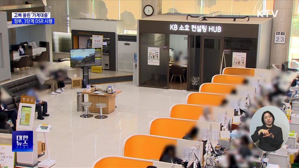 3단계 DSR 시행···가계대출 스트레스 금리 1.5%