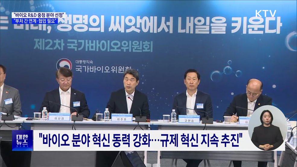 "범부처 바이오 R&D 중점 분야 선정···부처 간 협업"
