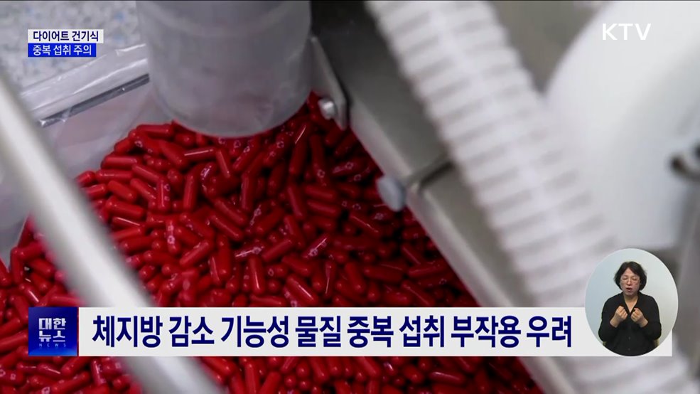 "다이어트 건기식 중복 섭취 주의···부작용 우려"