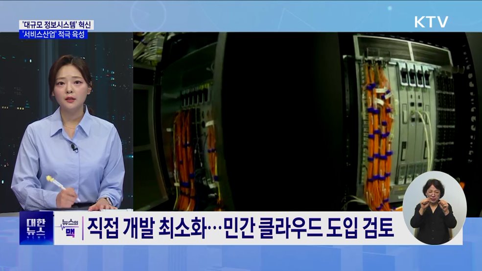 정부, '대규모 정보시스템' 혁신···'서비스산업' 적극 육성 [뉴스의 맥]