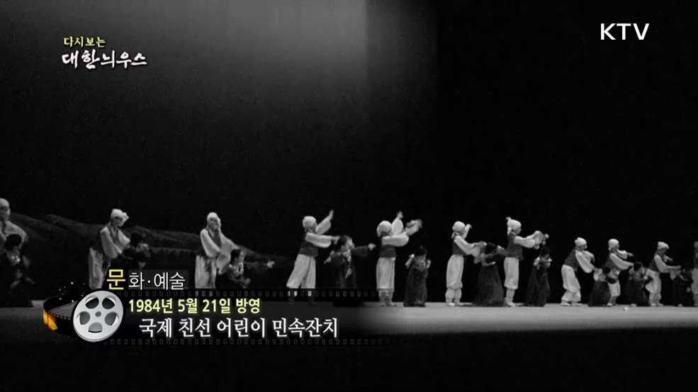 다시보는 대한늬우스 (84. 5. 21.)