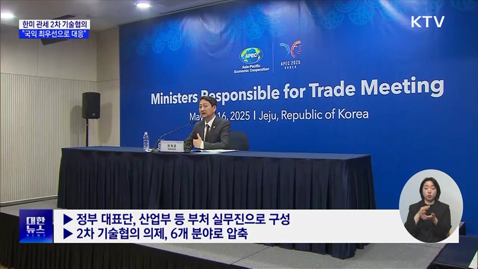 한미 관세 2차 기술협의 개시···"국익 최우선 대응"