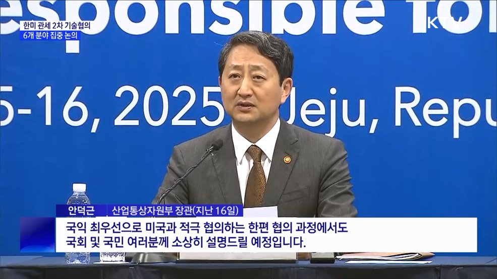 한미 관세 2차 기술협의 시작···6개 분야 논의