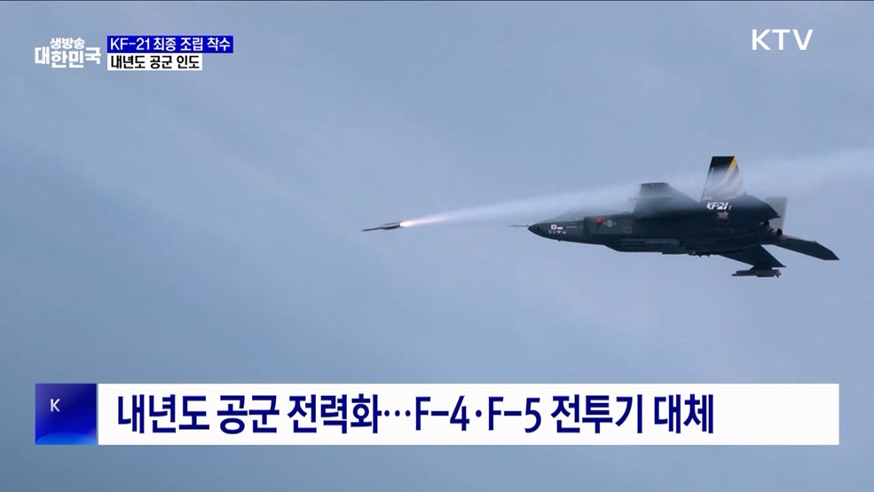 KF-21 최종 조립 착수···"내년도 공군 전력화 지원"