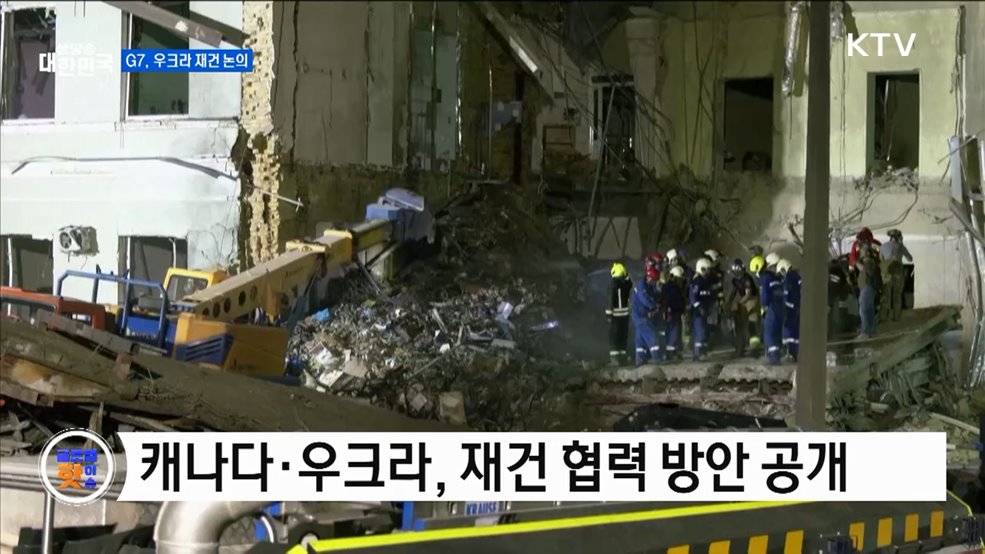 G7 재무장관 회의···우크라 재건 논의 [글로벌 핫이슈]