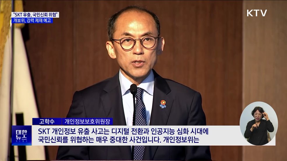 개보위 "SKT 유출, 국민신뢰 위협 중대사건···강력 제재"