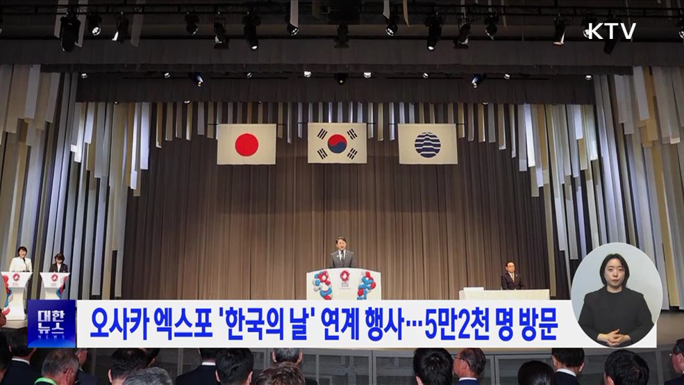 오사카 엑스포 '한국의 날' 연계 행사···5만2천 명 방문