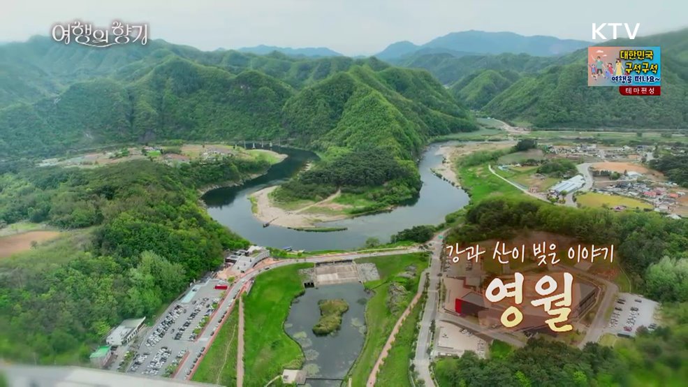 강과 산이 빚은 이야기, 영월