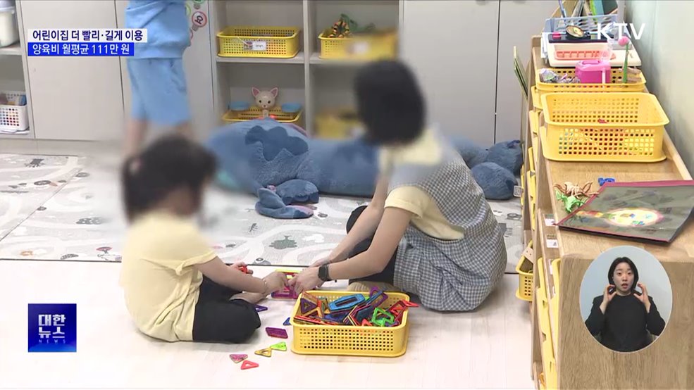 어린이집, 더 빨리·길게 이용···양육비 월평균 111만 원