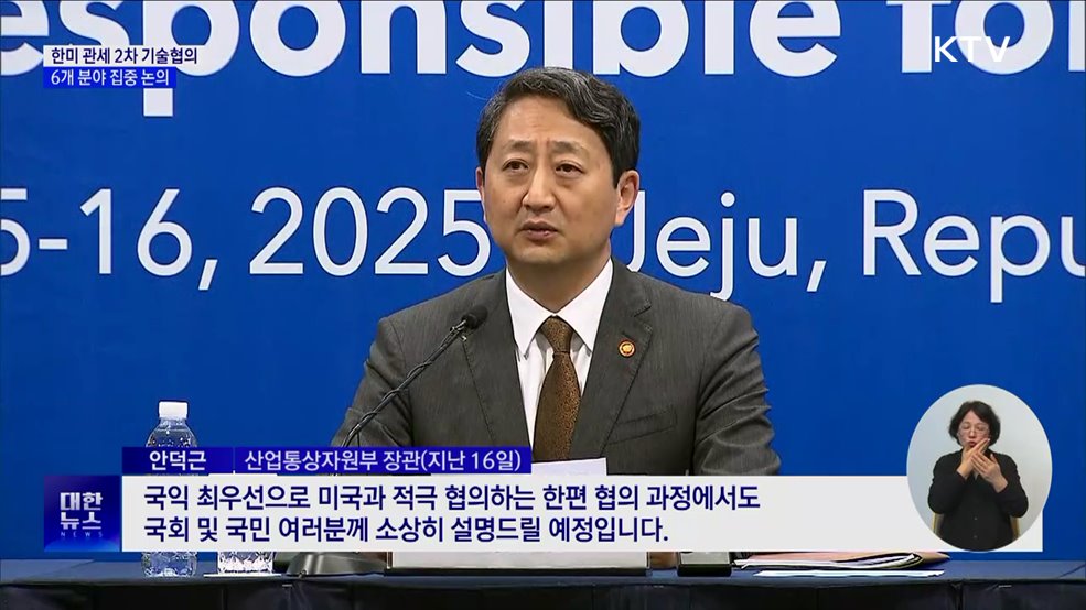 한미 관세 2차 기술협의 시작···6개 분야 논의