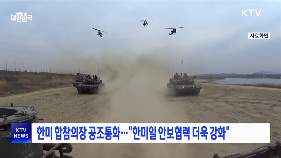 한미 합참의장 공조통화···"한미일 안보협력 더욱 강화"