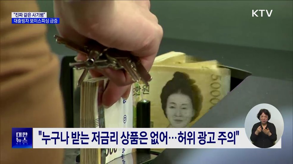 '대출빙자' 보이스피싱 급증···"진짜 같은 사기범 주의"