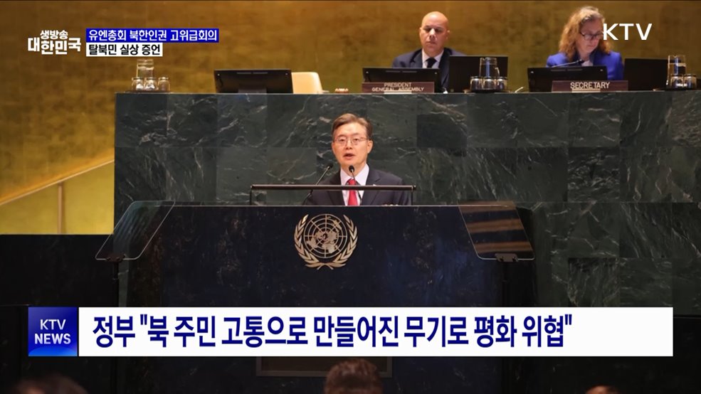 유엔총회 첫 북한인권 고위급회의···탈북민 실상 증언