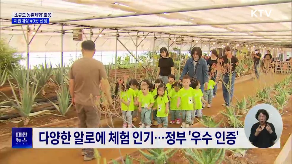 '소규모 농촌체험' 호응 잇는다···지원대상 40곳 선정