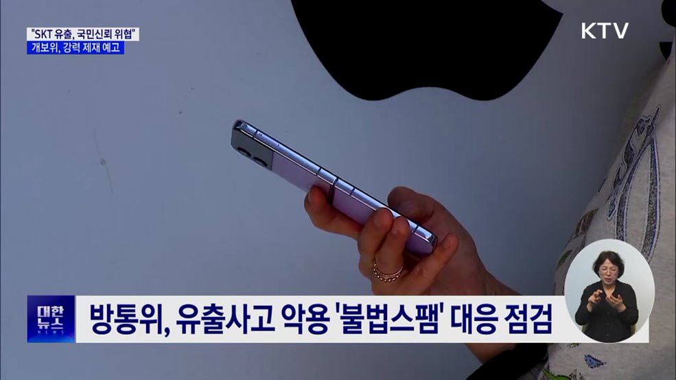 개보위 "SKT 유출, 국민신뢰 위협 중대사건···강력 제재"