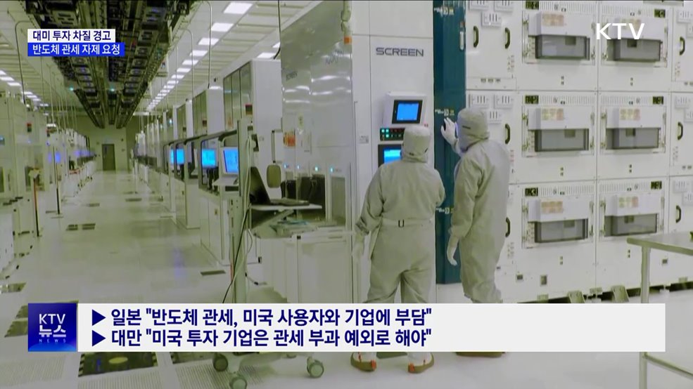 한·일·대만, 미국에 반도체 관세 자제 요청