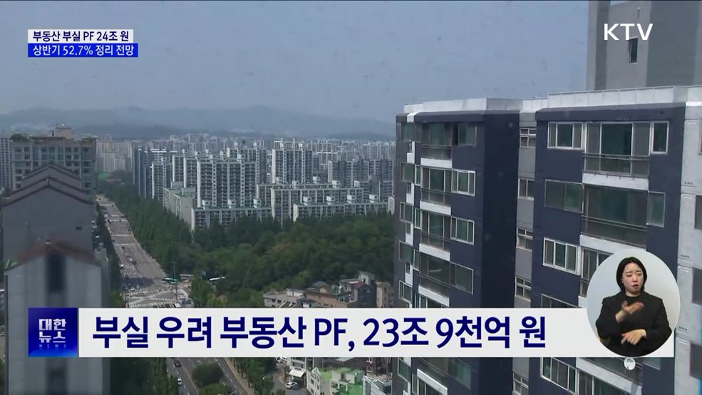부동산 부실 PF 24조 원···상반기 52.7% 정리 전망