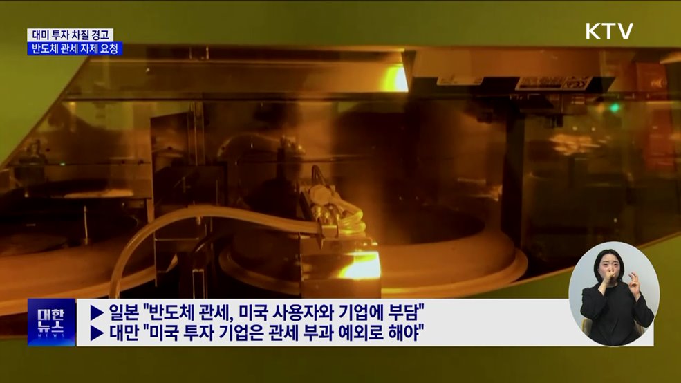 한·일·대만, 미국에 반도체 관세 자제 요청