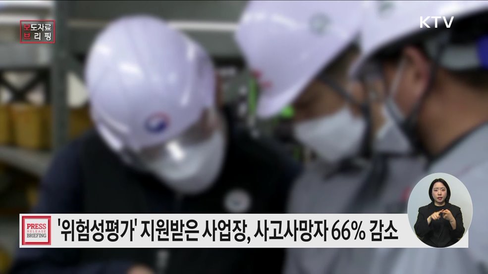 위험성평가를 지원받은 사업장, 사고사망자 수 66.7% 감소