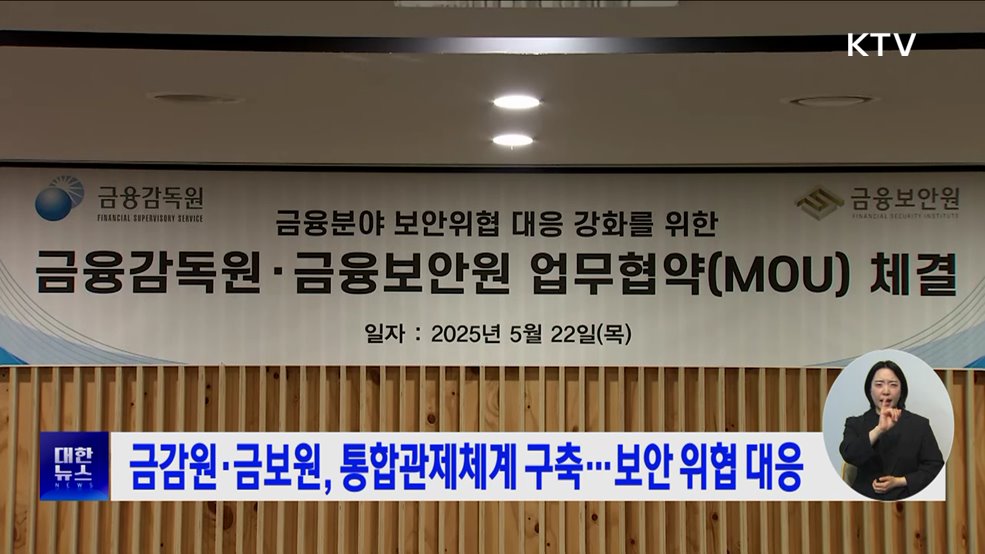 금감원·금보원, 통합관제체계 구축···보안 위협 대응