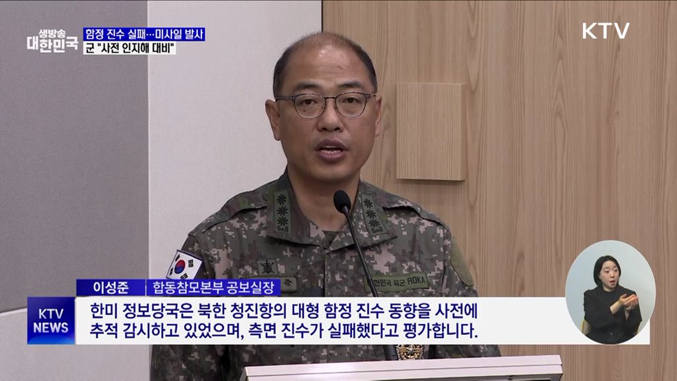 북, 함정 진수 실패 후 미사일 발사···군 "사전에 인지"