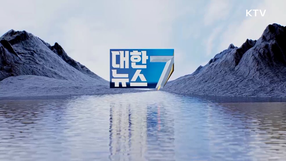 KTV 대한뉴스 7 (420회)