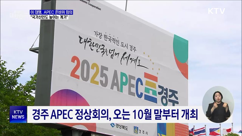 APEC 준비위원회···이 대행 "국가신인도 높이는 계기"