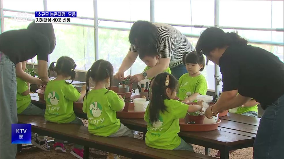 '소규모 농촌체험' 호응 잇는다···지원대상 40곳 선정