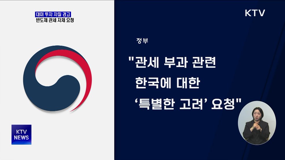 한·일·대만, 미국에 반도체 관세 자제 요청